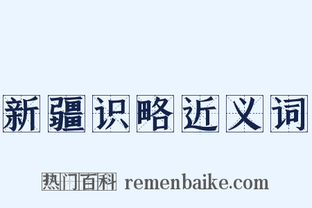 新疆识略近义词是什么意思的图片